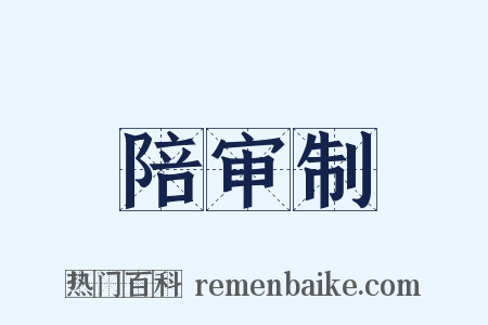 陪审制是什么意思的图片
